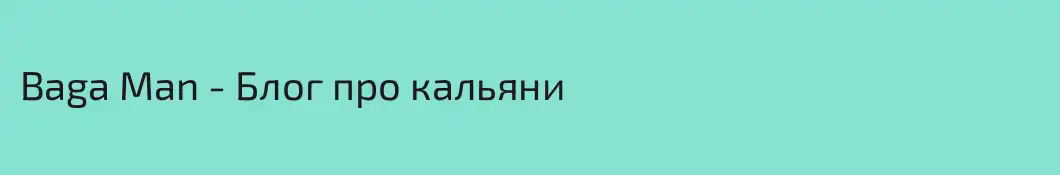 Baga Man - Блог про кальяни